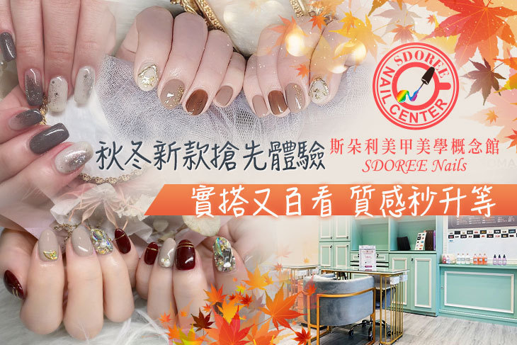 SDOREE.斯朵利美甲美學概念館 SDOREE.斯朵利美甲美學概念館