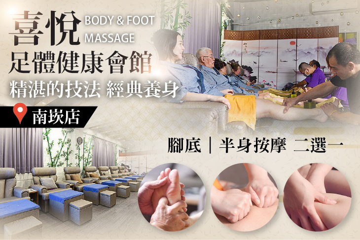 喜悅足體健康會館(南崁店)