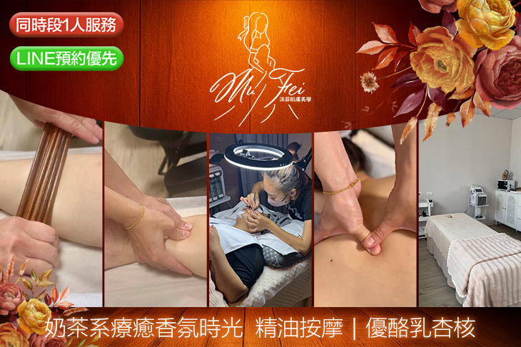 沐菲肌膚美學
