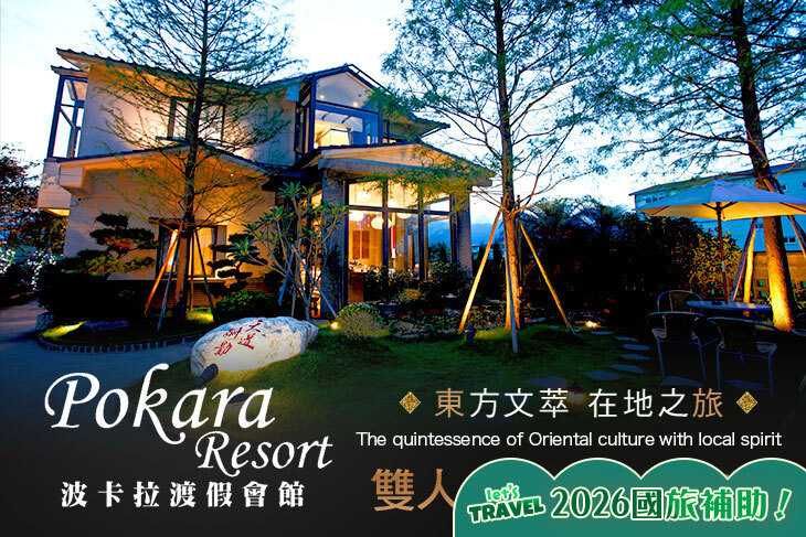礁溪-波卡拉渡假會館