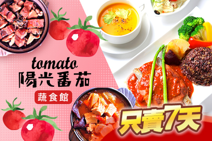 陽光番茄蔬食館