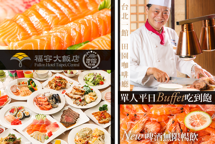 福容大飯店 台北一館-田園咖啡廳 福容大飯店 台北一館-田園咖啡廳