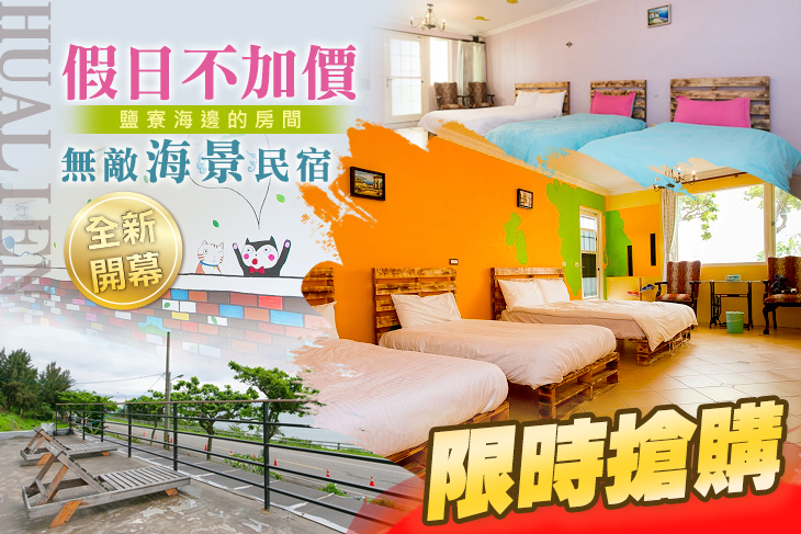 花蓮-鹽寮海邊的房間