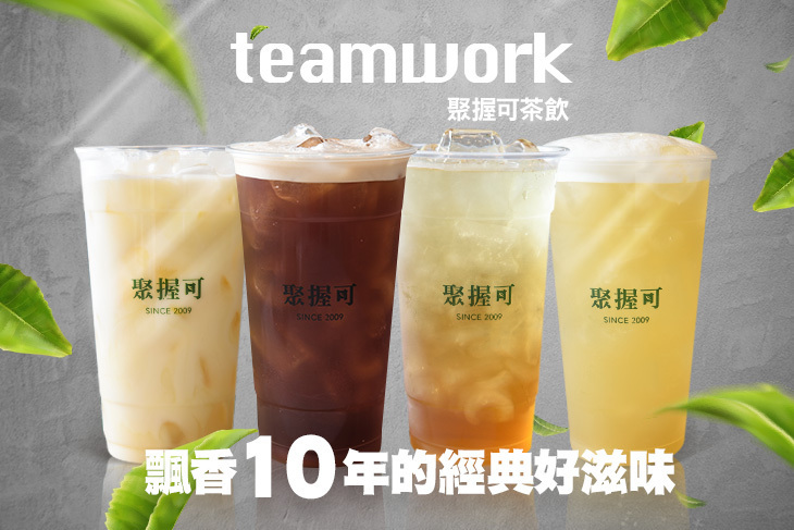聚握可茶飲-Teamwork-