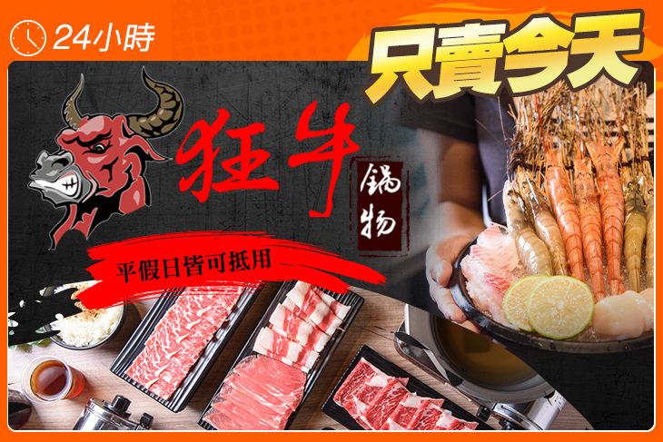 狂牛鍋物
