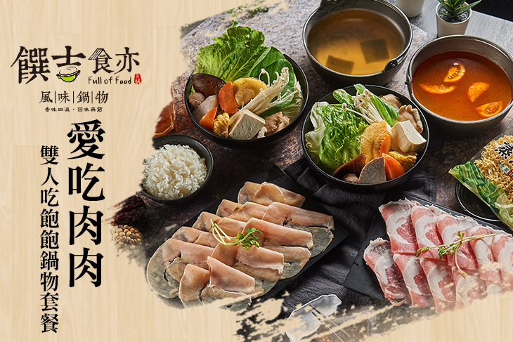 饌吉食亦風味鍋物