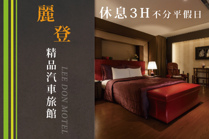 高雄-麗登精品汽車旅館