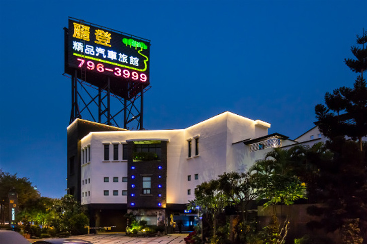 高雄-麗登精品汽車旅館