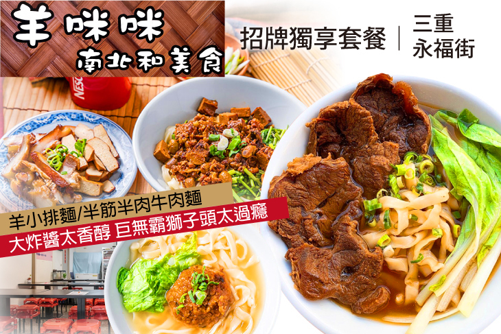 羊咪咪 南北和美食(三重店)
