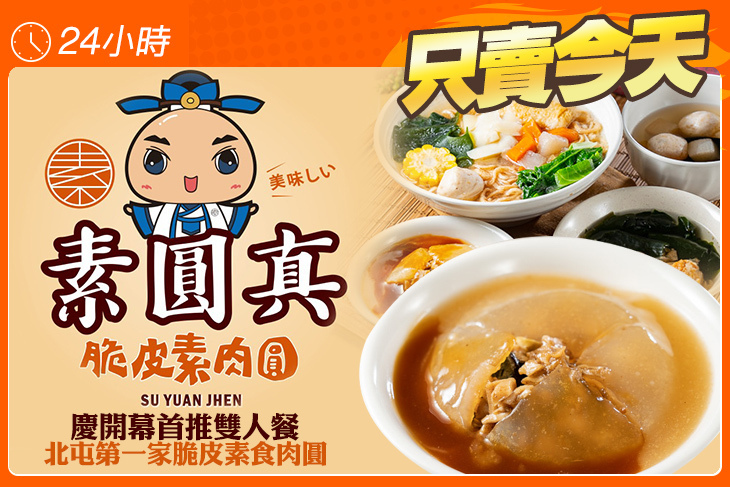 素圓真脆皮素肉圓