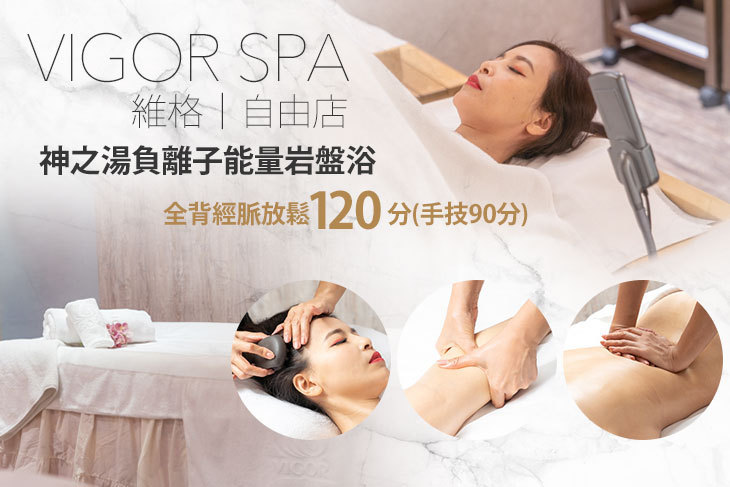 維格VIGOR SPA(自由店)