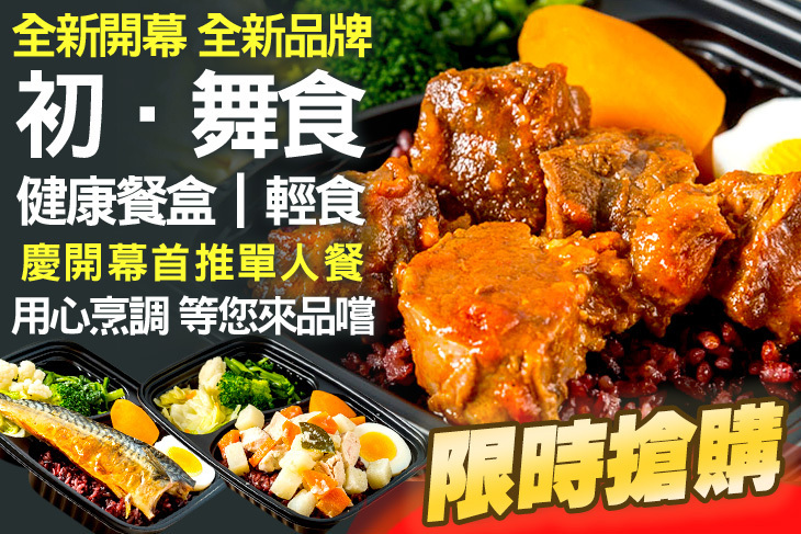初．舞食 健康餐盒、輕食