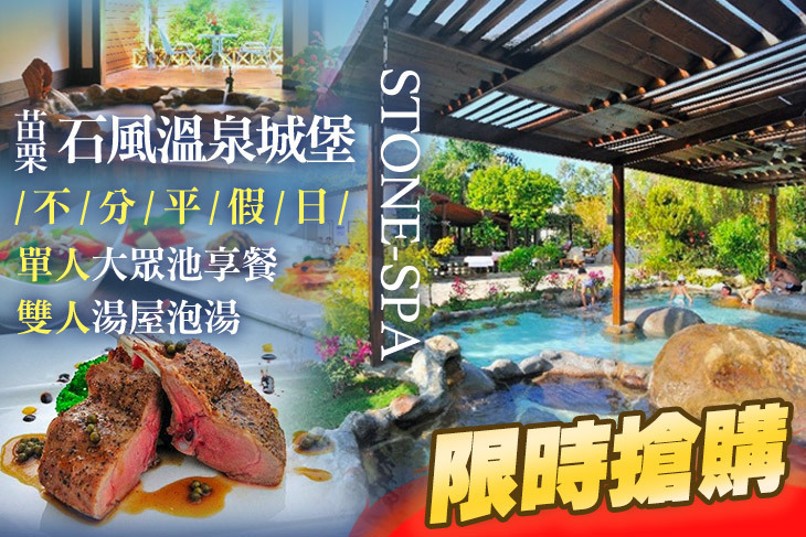 苗栗-石風溫泉城堡