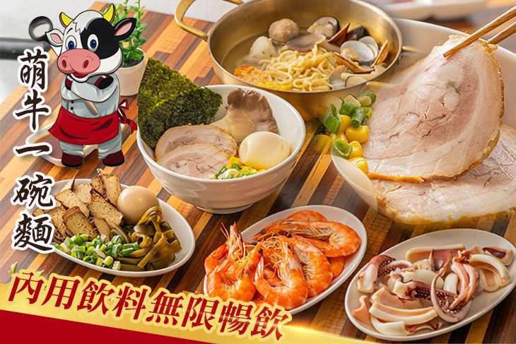 萌牛一碗麵