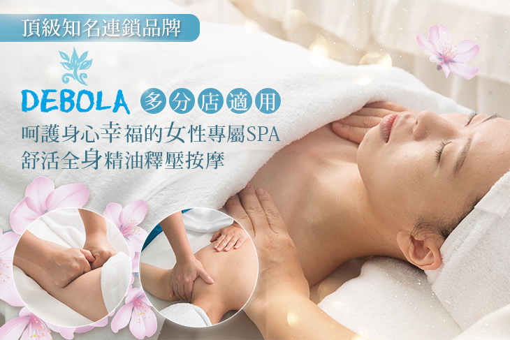 黛寶拉Debola Spa 黛寶拉Debola Spa