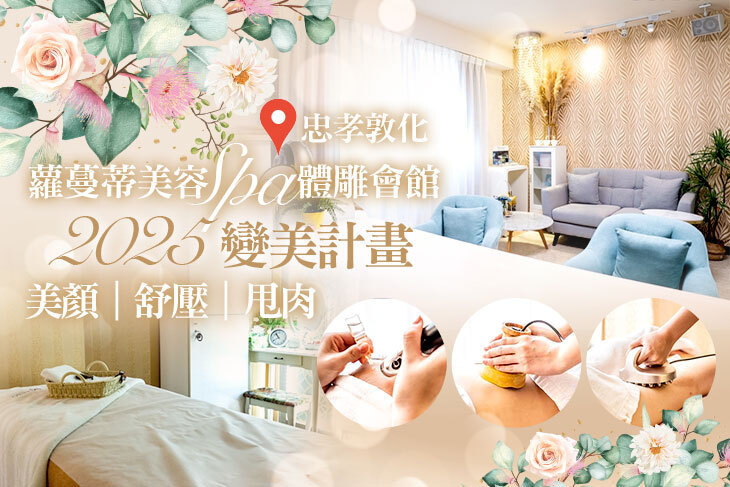 蘿蔓蒂美容SPA體雕會館