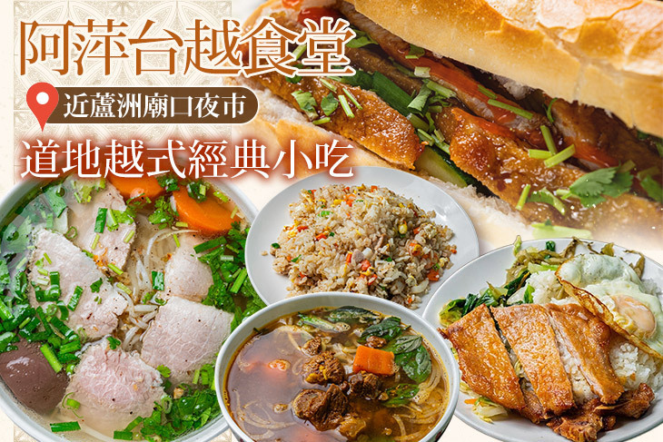 阿萍台越食堂