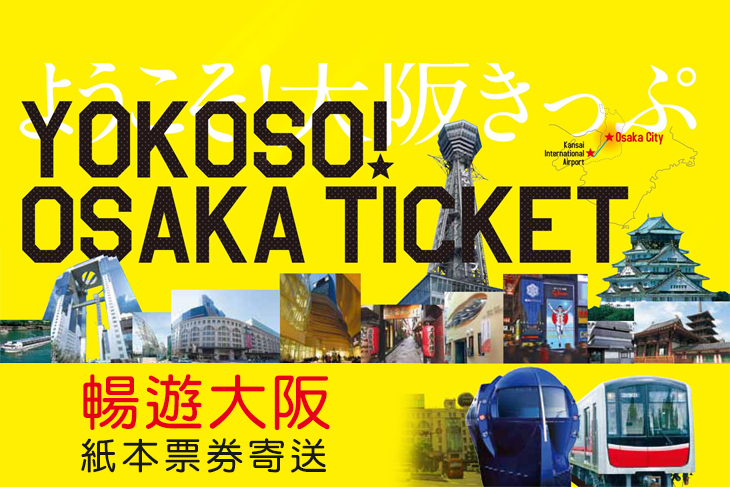 日本-南海電鐵 YOKOSO OSAKA TICKET套票(兌換券)