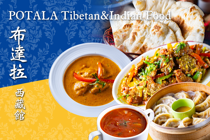 POTALA布達拉西藏館 Tibetan&Indian Food