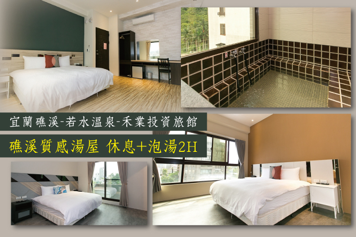宜蘭礁溪-若水溫泉旅館