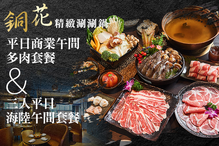 銅花精緻涮涮鍋