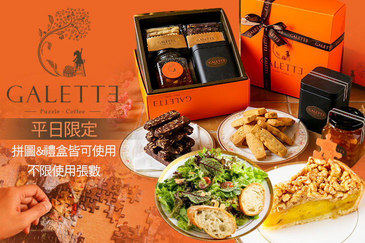 Galette 葛樂蒂咖啡館