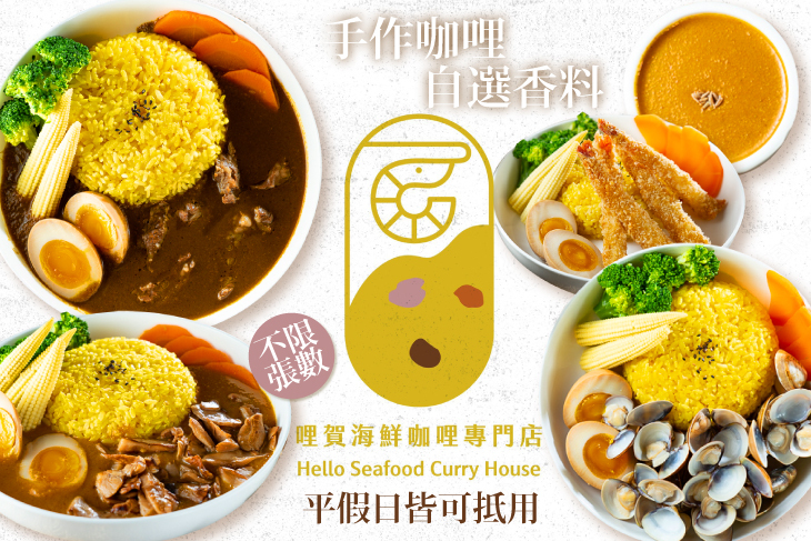 哩賀海鮮咖哩專門店