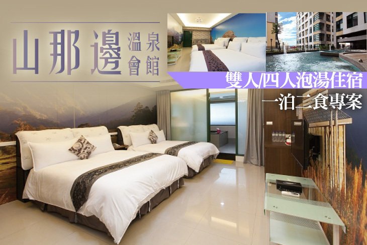 宜蘭礁溪-山那邊溫泉會館