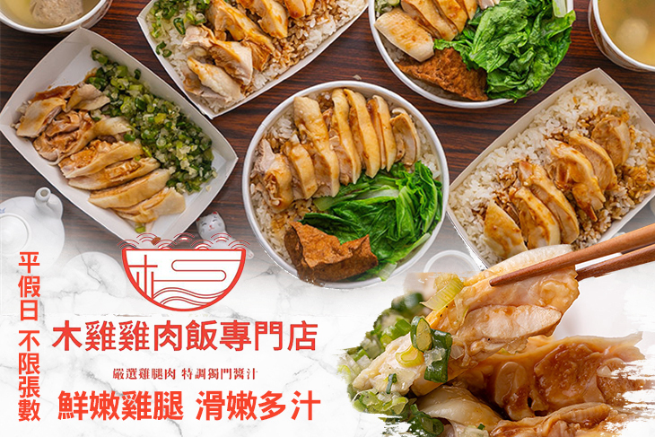 木雞雞肉飯專門店