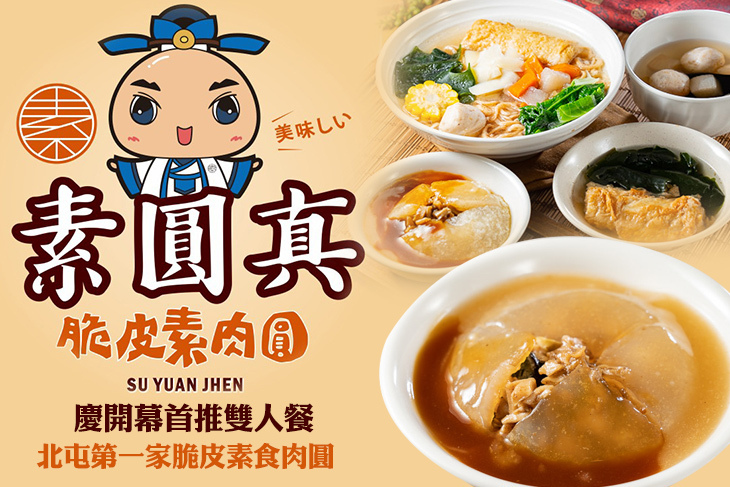 素圓真脆皮素肉圓