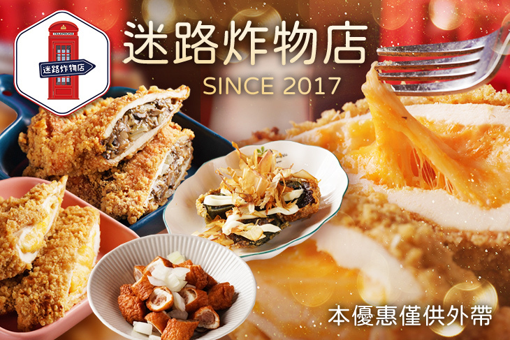 迷路炸物店(原宿店)
