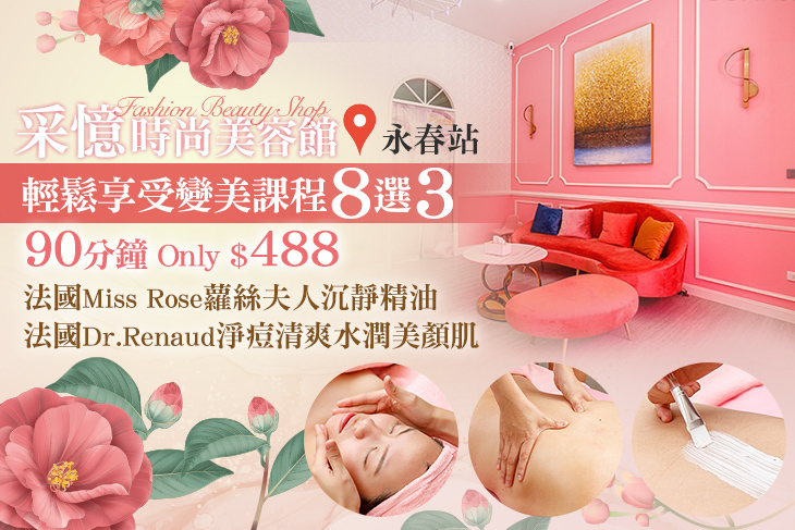 采憶時尚美容館