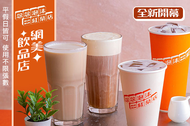 念念泡沫紅茶店