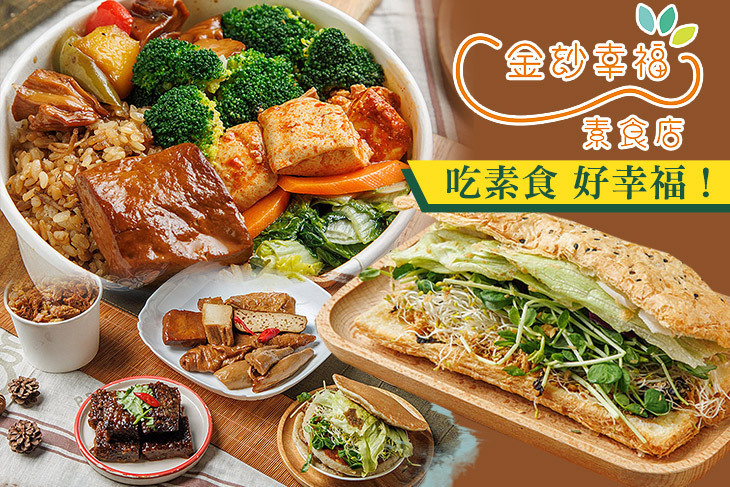 金玅幸福素食店(南勢角分舖) 金玅幸福素食店(南勢角分舖)