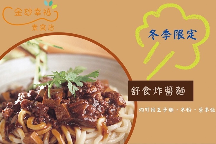 金玅幸福素食店(南勢角分舖)