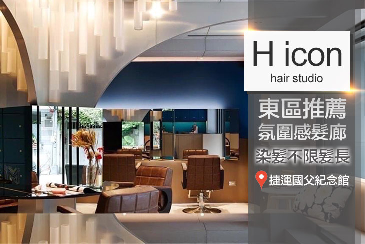H icon hair studio(光復店)