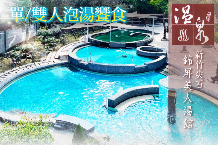 新竹尖石錦屏美人湯館