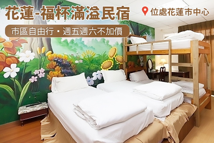 花蓮-福杯滿溢民宿
