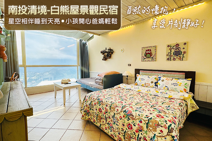 南投清境-白熊屋景觀民宿