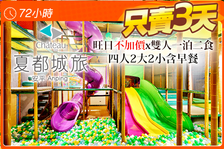 台南-夏都城旅安平館
