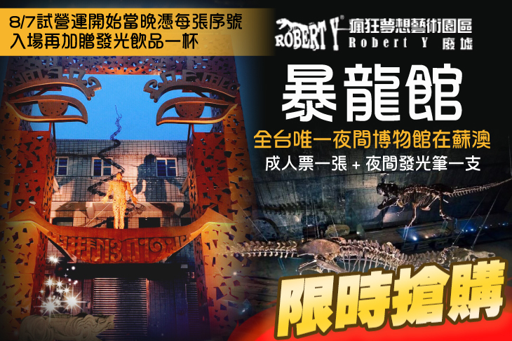 蘇澳- Robert Y暴龍館 瘋狂夢想藝術園區