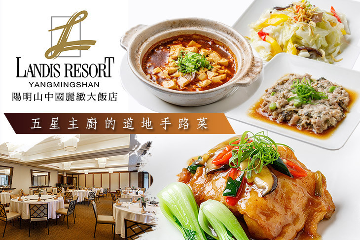 陽明山中國麗緻大飯店(天荷廳) 陽明山中國麗緻大飯店(天荷廳)