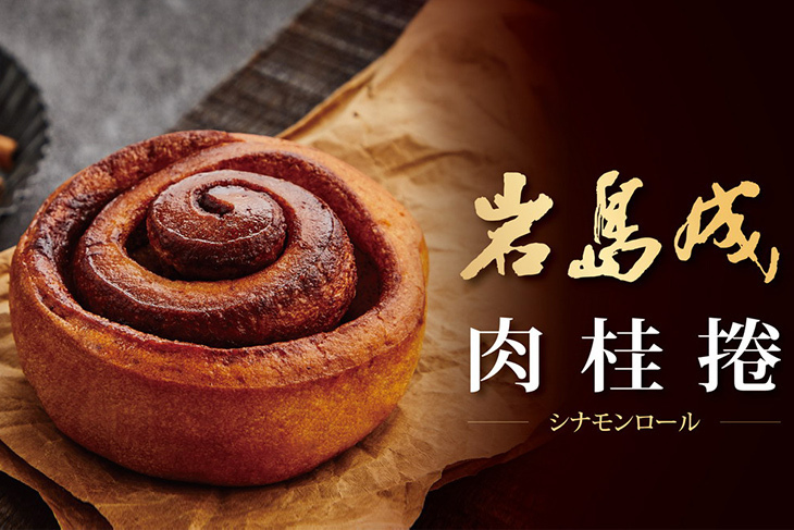 【大成集團】岩島成肉桂捲(100g/包)
