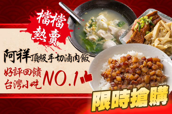 阿祥頂級手切滷肉飯