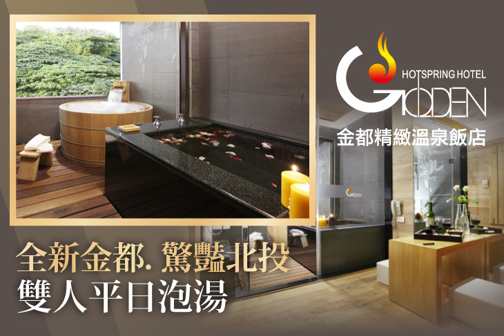 北投金都精緻溫泉飯店