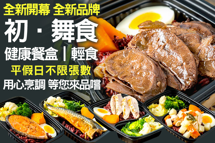 初．舞食 健康餐盒、輕食