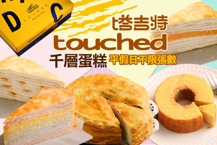 塔吉特千層蛋糕