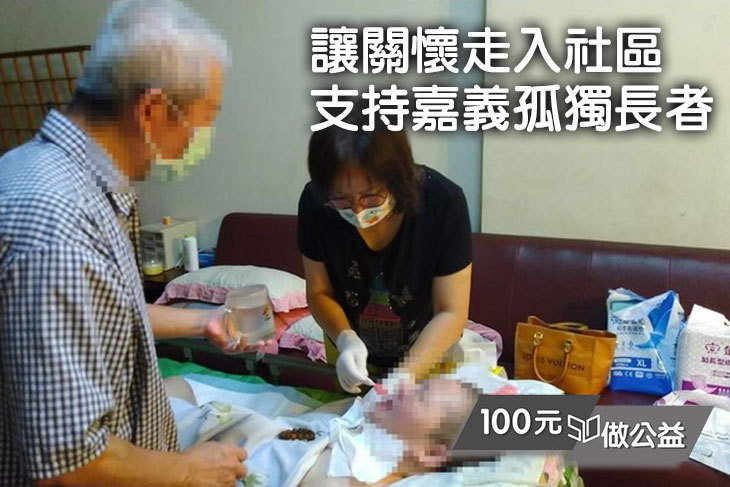 讓關懷走入社區-支持嘉義孤獨長者