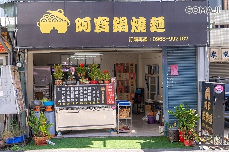阿寶鍋燒麵