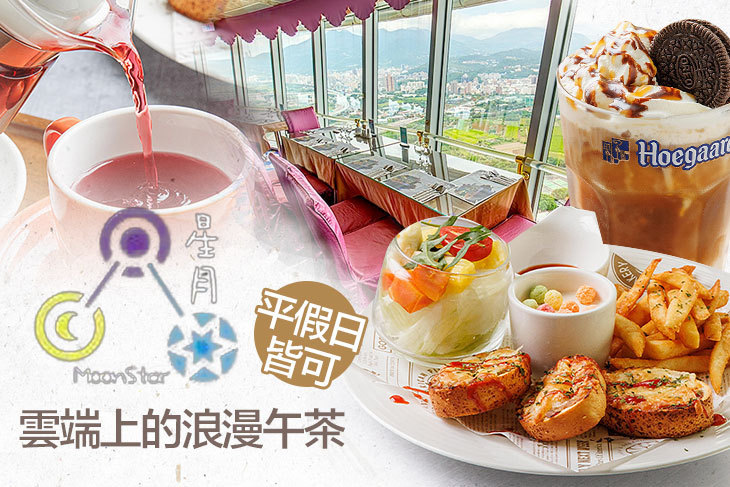 摘星樓 星月360度旋轉景觀餐廳